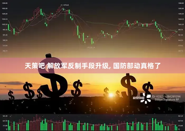 天策吧 解放军反制手段升级, 国防部动真格了
