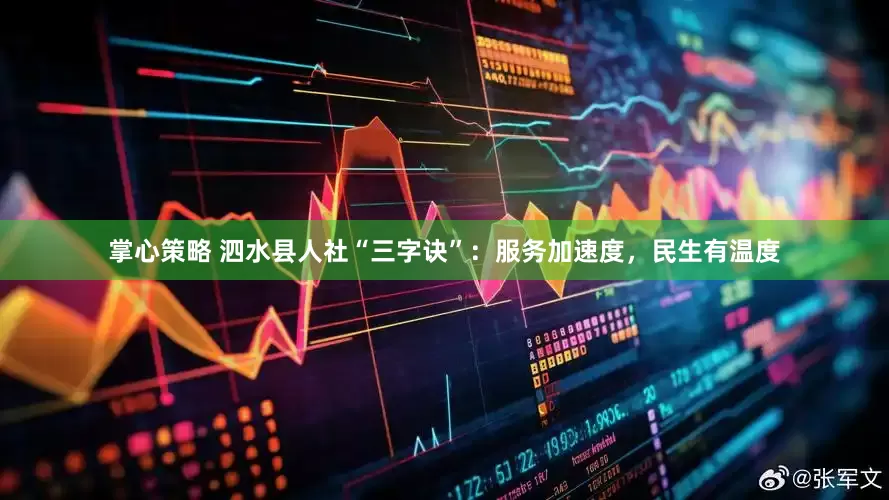 掌心策略 泗水县人社“三字诀”：服务加速度，民生有温度