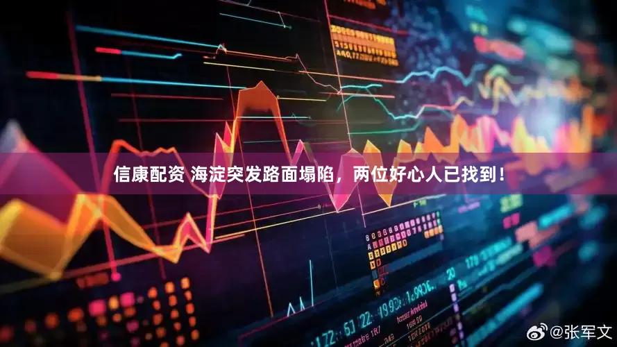 信康配资 海淀突发路面塌陷，两位好心人已找到！