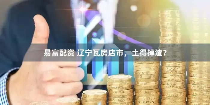 易富配资 辽宁瓦房店市，土得掉渣？