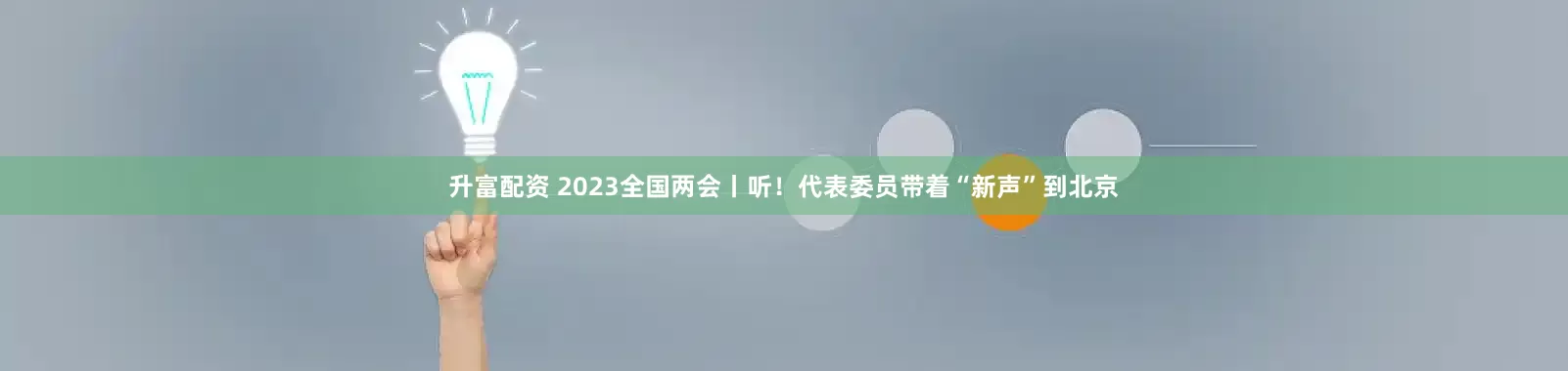 升富配资 2023全国两会丨听！代表委员带着“新声”到北京