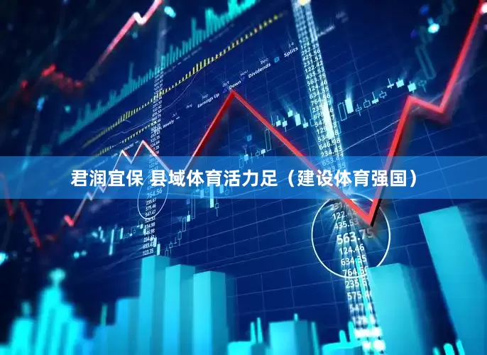 君润宜保 县域体育活力足（建设体育强国）