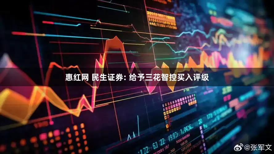 惠红网 民生证券: 给予三花智控买入评级