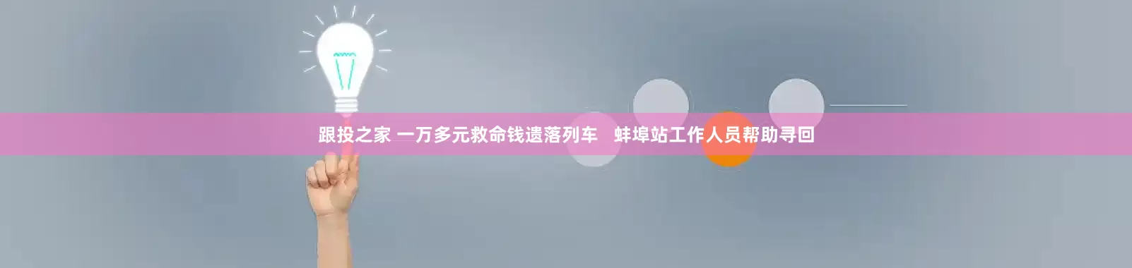 跟投之家 一万多元救命钱遗落列车   蚌埠站工作人员帮助寻回