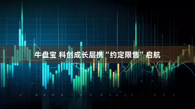 牛盘宝 科创成长层携“约定限售”启航