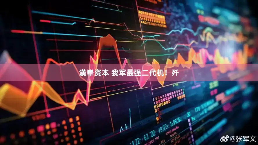 漢崋资本 我军最强二代机！歼