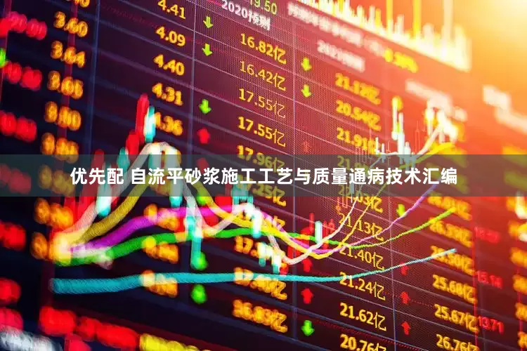 优先配 自流平砂浆施工工艺与质量通病技术汇编