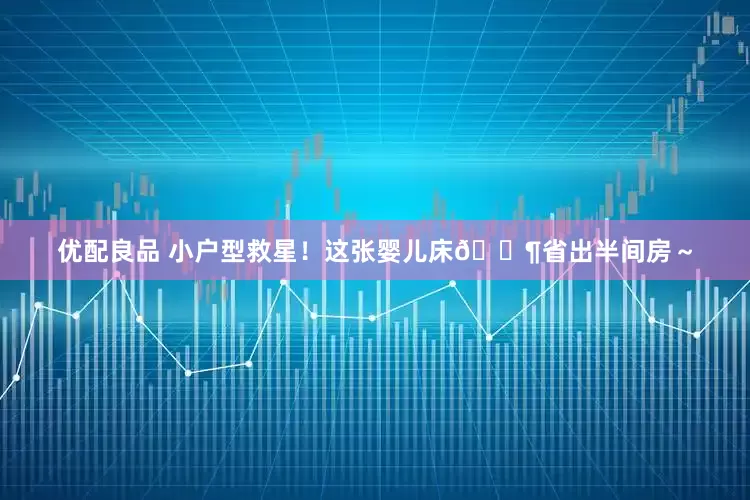 优配良品 小户型救星！这张婴儿床👶省出半间房～