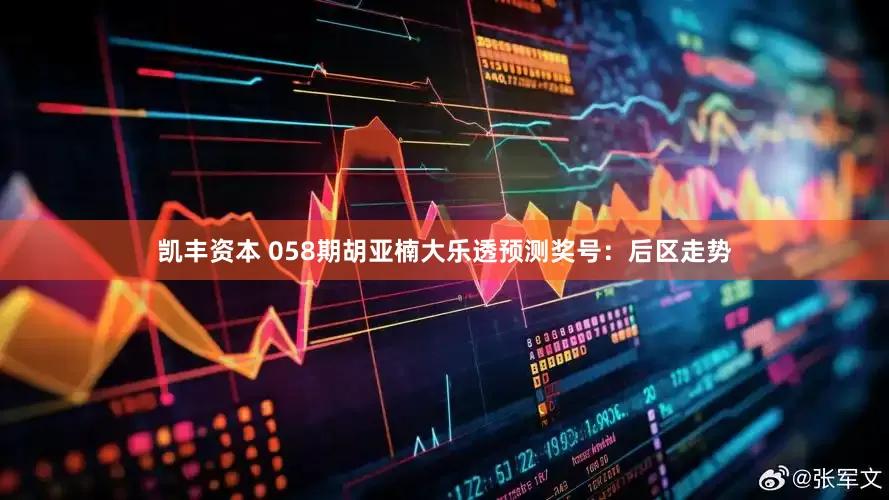 凯丰资本 058期胡亚楠大乐透预测奖号:后区走势